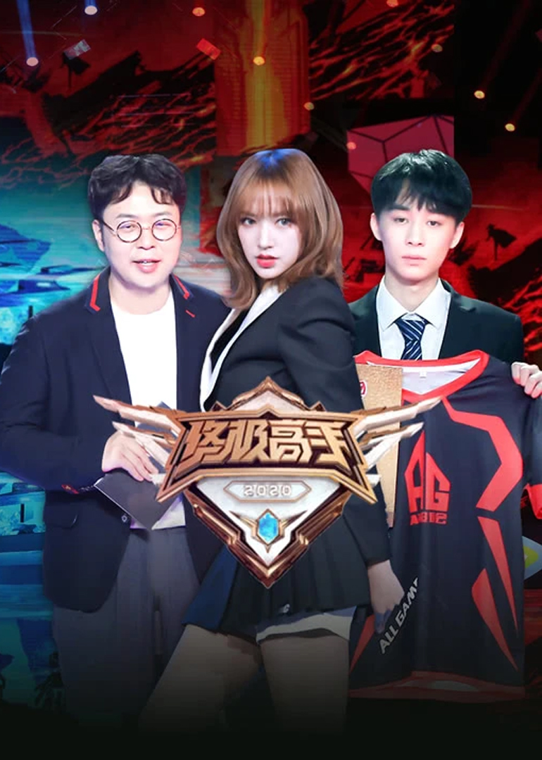 终极高手2}