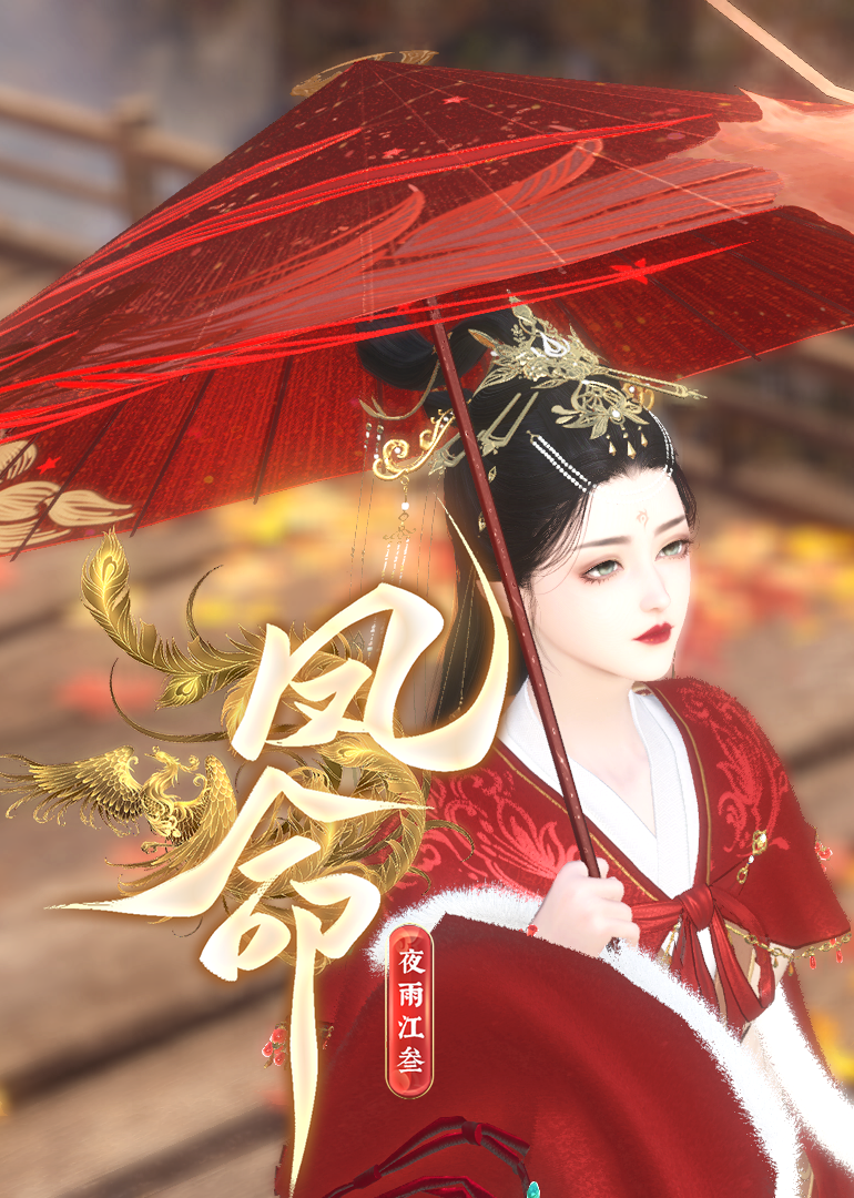 凤命}