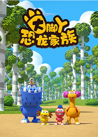 大脚丫恐龙家族1}