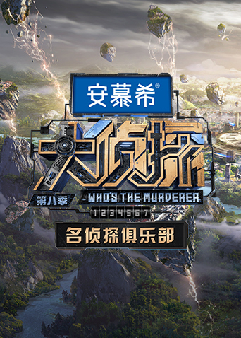 名侦探俱乐部8}
