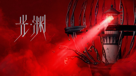 光渊}