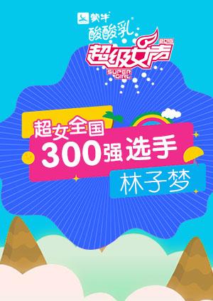 超级女声全国300强选手:林子梦}
