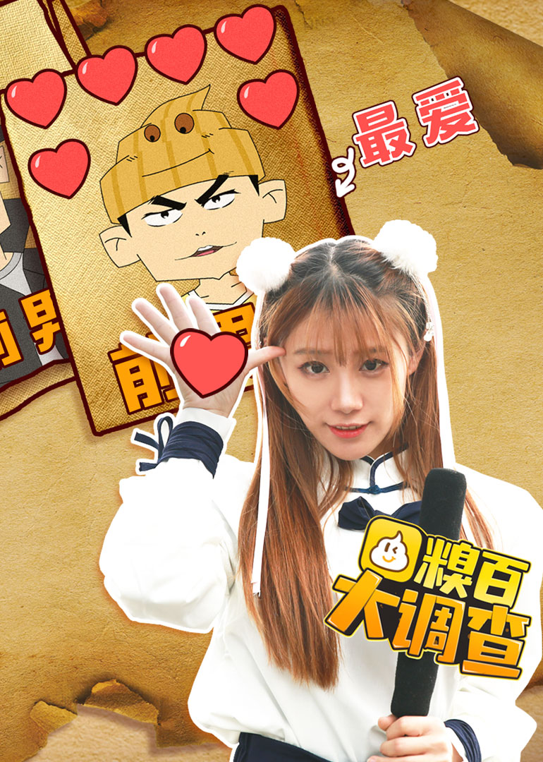 糗百大调查4}