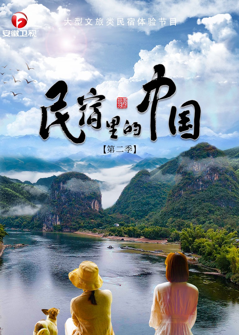 民宿里的中国2}