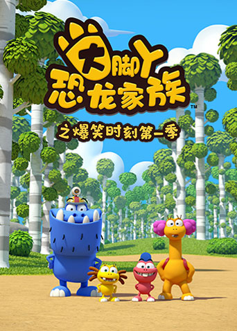 大脚丫恐龙家族之爆笑时刻1}