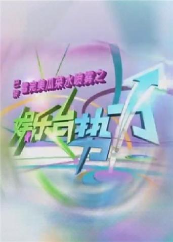 娱乐台势力2010}