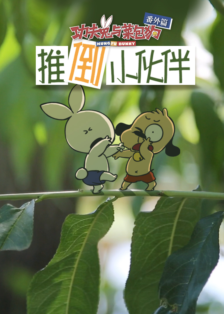 功夫兔与菜包狗:推倒小伙伴}