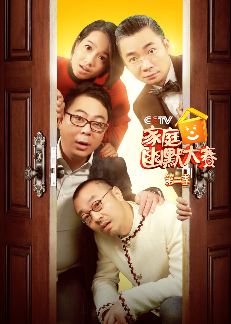 CCTV版家庭幽默大赛2}