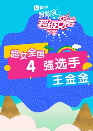 超级女声全国4强选手:王金金}