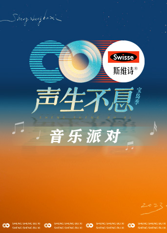 声生不息音乐派对}