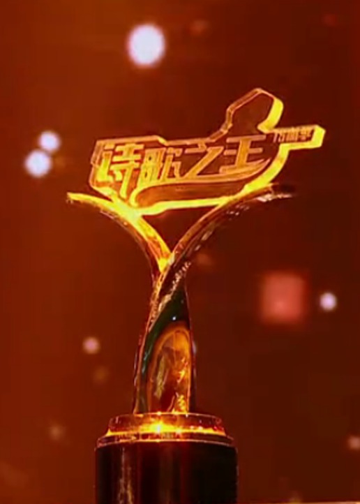 诗歌之王2}