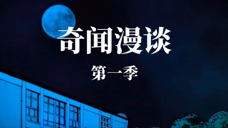 奇闻漫谈1}
