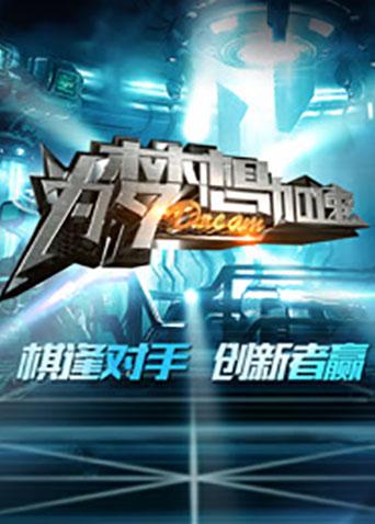 为梦想加速3}