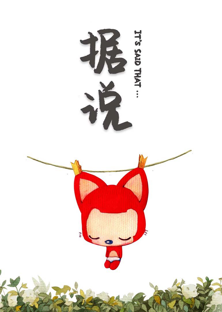 阿狸据说}
