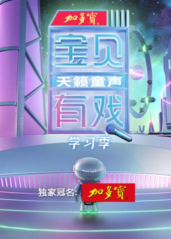 宝贝有戏天籁童声学习季}