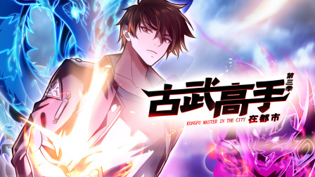 古武高手在都市3}