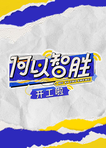 何以智胜开工啦}