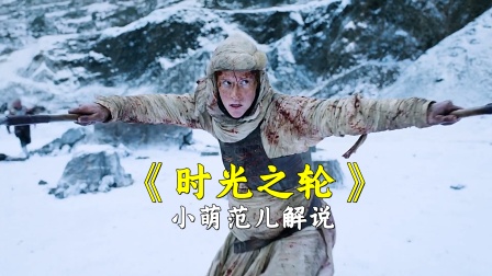 小萌范儿解说时光之轮