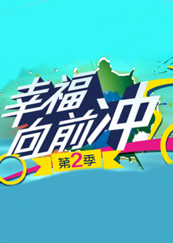 幸福向前冲2}