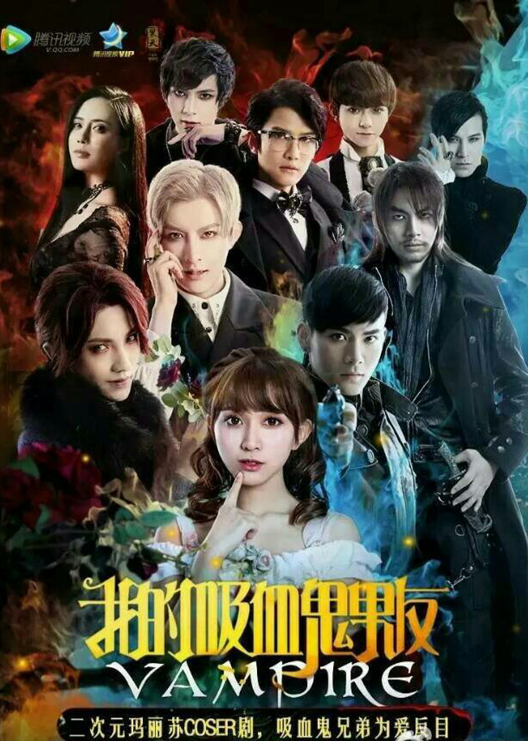 我的吸血鬼男友1}