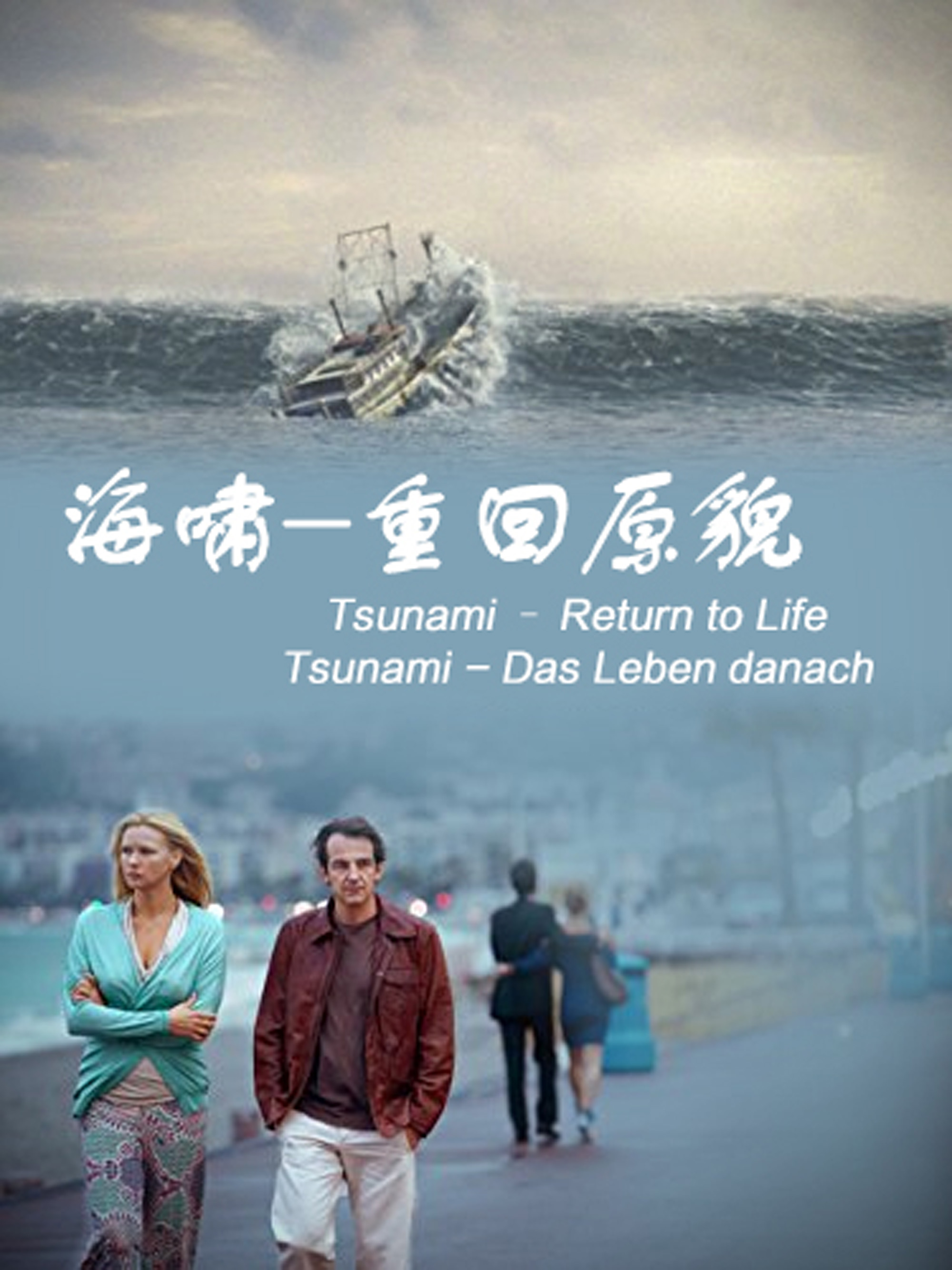 海啸:重回原貌}