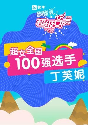 超级女声全国100强选手:丁芙妮}