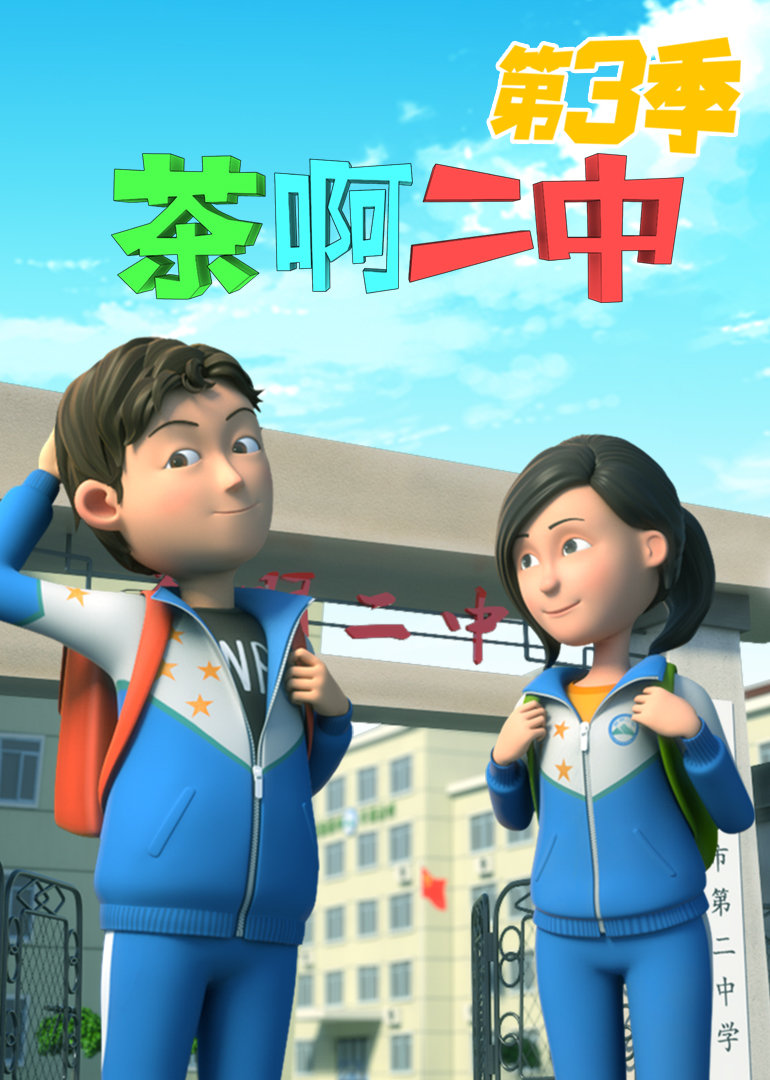 茶啊二中3}