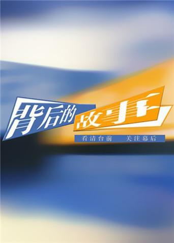 背后的故事2012}