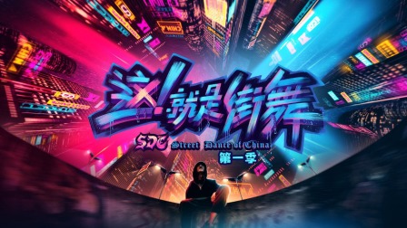 这就是街舞1简体版}