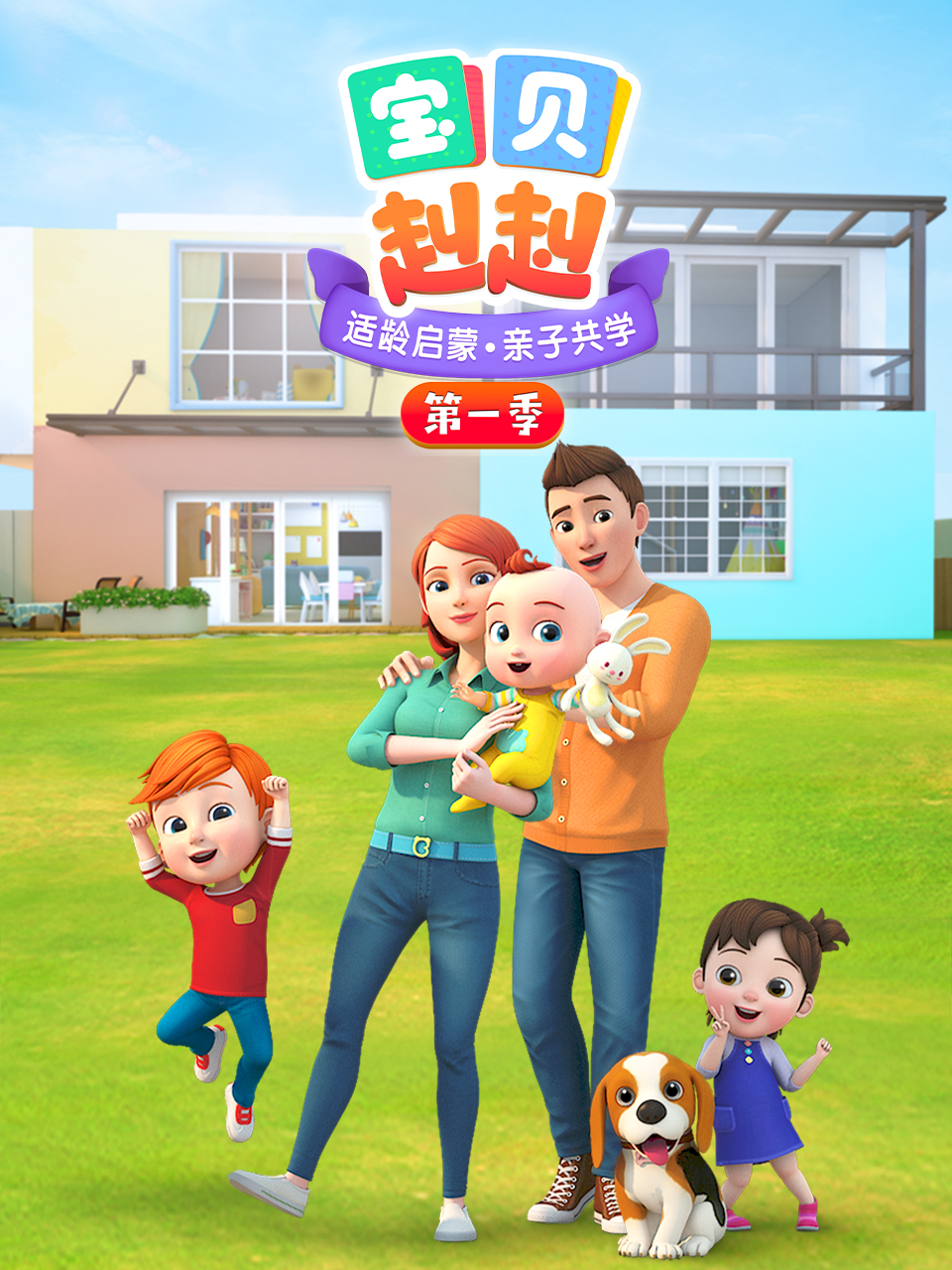 宝贝赳赳2封面图