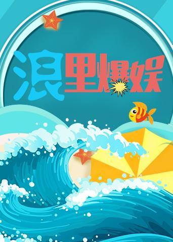 浪里爆娱2019}
