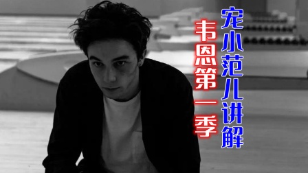 宠小范儿讲解韦恩1