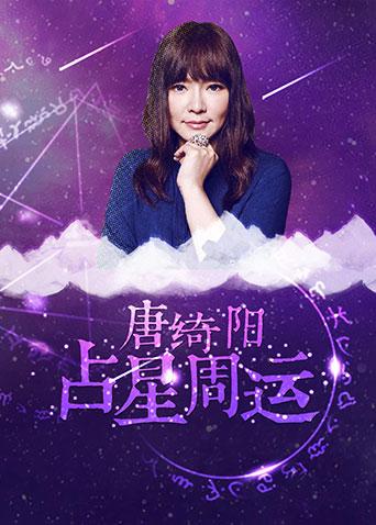 唐绮阳占星周运2017}