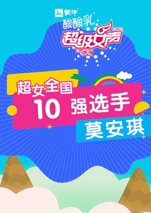 超级女声全国10强选手:莫安琪}