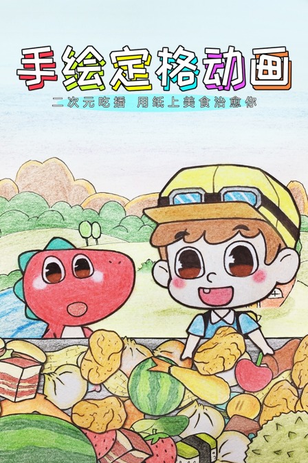 手绘定格动画:二次元吃播用纸上美食治愈你}