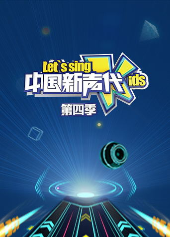 中国新声代4}