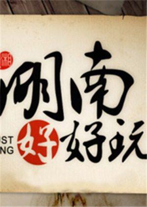 湖南好好玩2013}