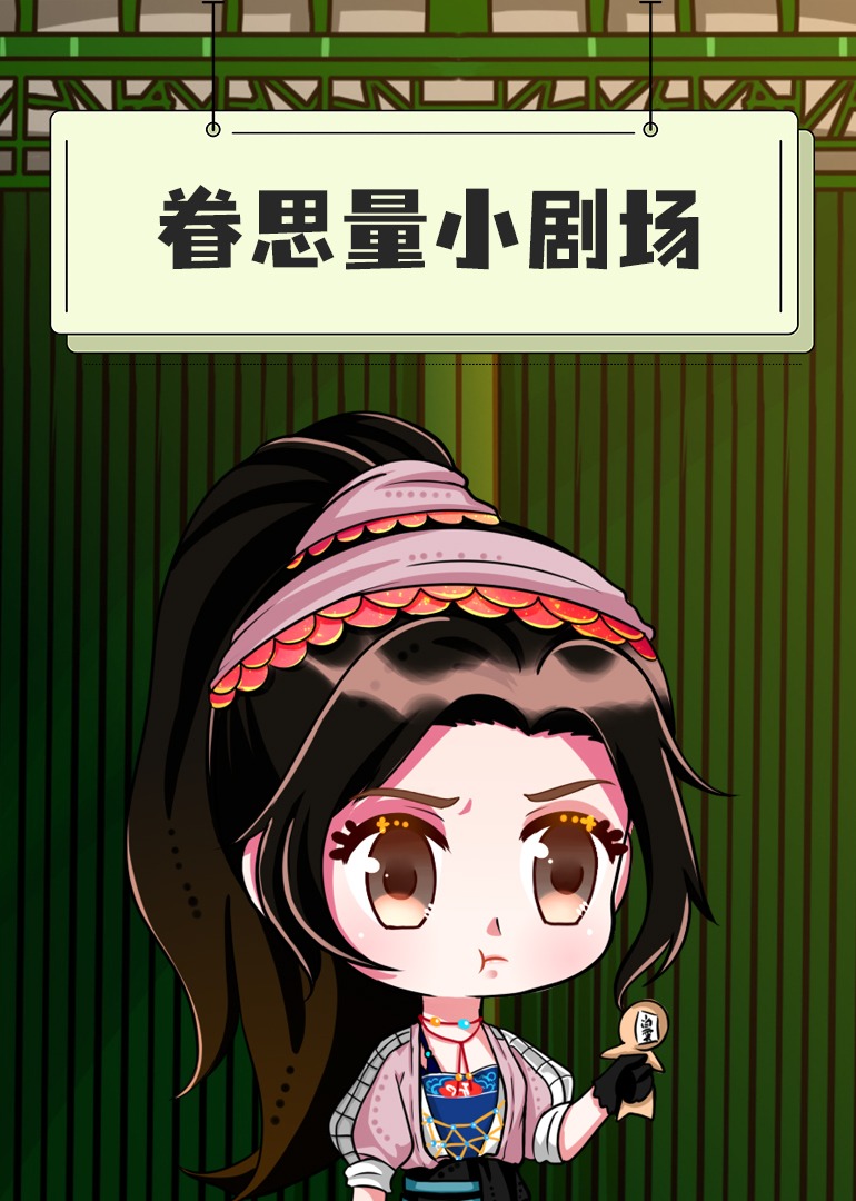 眷思量:小剧场}