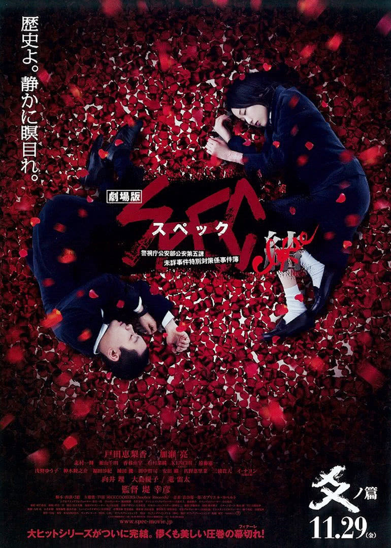 SPEC完结篇:爻之篇}