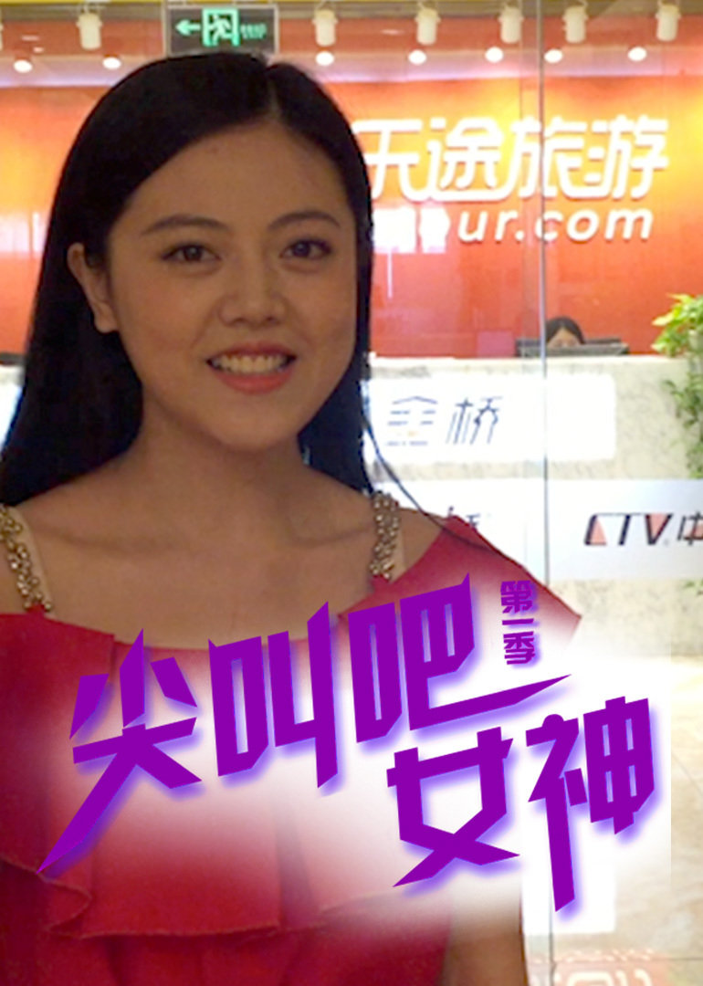 尖叫吧女神}