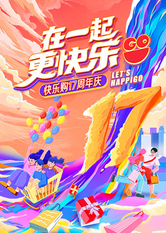 在一起更快乐快乐购17周年庆特别节目}