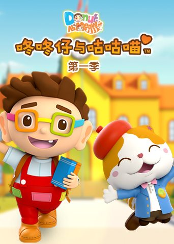 咚咚仔与咕咕喵1}