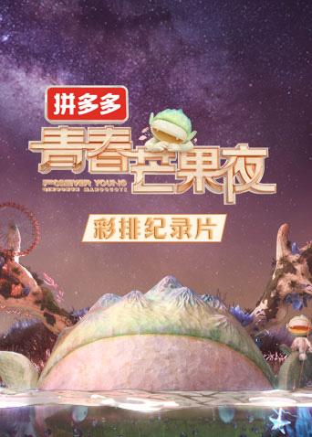 2020青春芒果夜彩排纪录片}