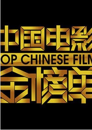 中国电影金榜单2012}