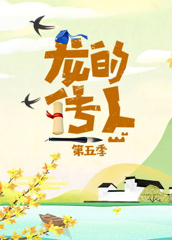 龙的传人5}