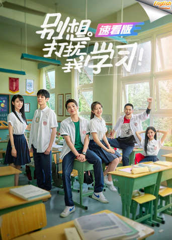 别想打扰我学习速看版英语版字幕}