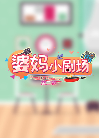 婆妈小剧场2}