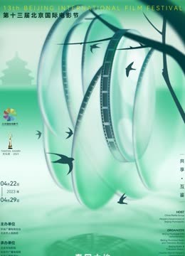 第十三届北京国际电影节:爱奇艺云上北影节}
