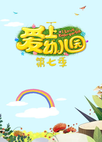 爱上幼儿园7}