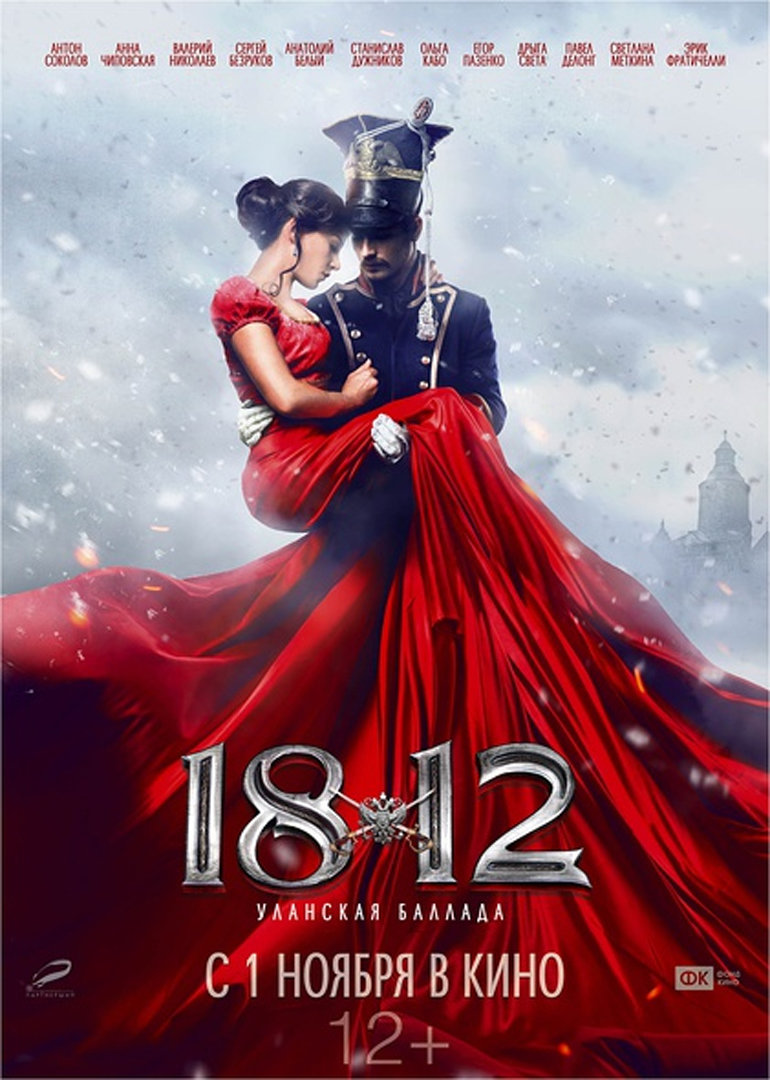 1812:枪骑兵之歌}